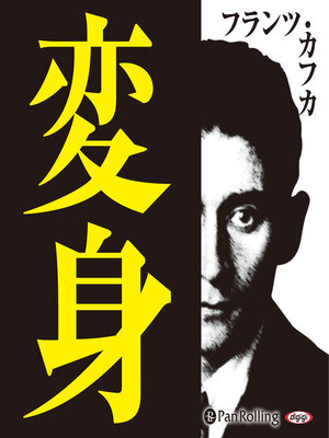 cover image of 変身